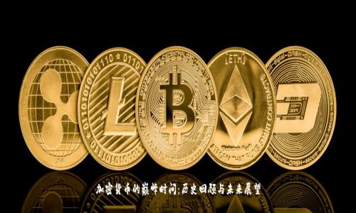 加密货币的巅峰时间：历史回顾与未来展望