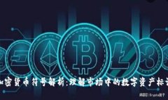 加密货币符号解析：理解市场中的数字资产标识