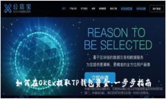 如何在OKEx提取TP钱包资金