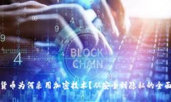 加密货币为何采用加密技术？从安全到隐私的全