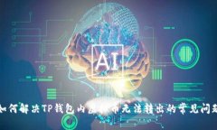 如何解决TP钱包内虚拟币无