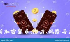 深入分析加密货币：潜力、风险与未来发展