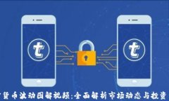 加密货币波动图解视频：全面解析市场动态与投