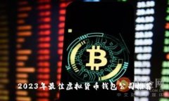2023年最佳虚拟货币钱包公