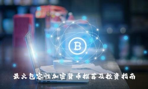 最火包容性加密货币推荐及投资指南