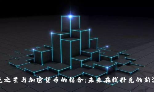 扑克之星与加密货币的结合：未来在线扑克的新潮流