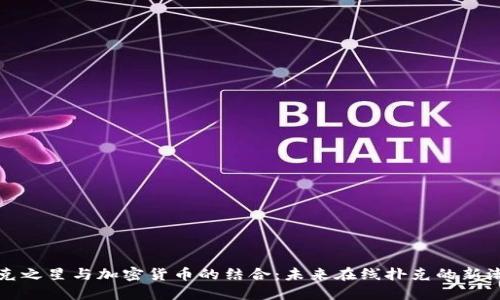 扑克之星与加密货币的结合：未来在线扑克的新潮流