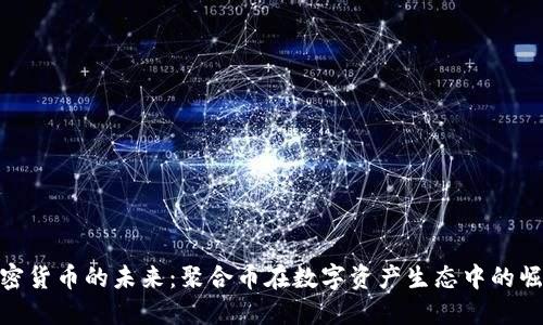 加密货币的未来：聚合币在数字资产生态中的崛起