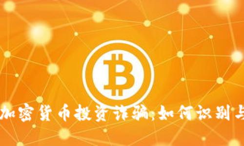 国内加密货币投资诈骗：如何识别与防范