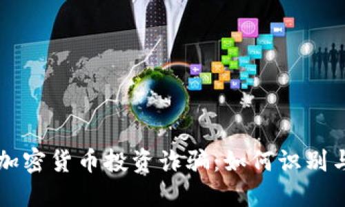 国内加密货币投资诈骗：如何识别与防范