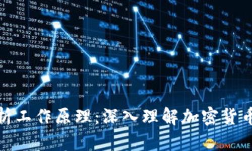 加密货币解析工作原理：深入理解加密货币的运作机制