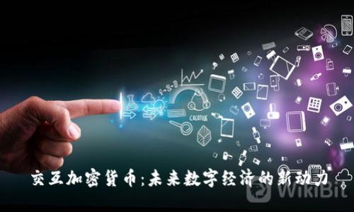 交互加密货币：未来数字经济的新动力