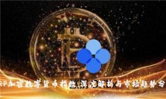 XRP加密数字货币指数：深度解析与市场趋势分析