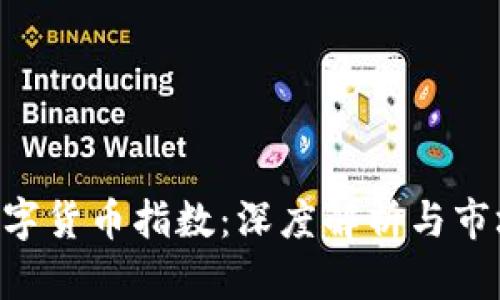XRP加密数字货币指数：深度解析与市场趋势分析