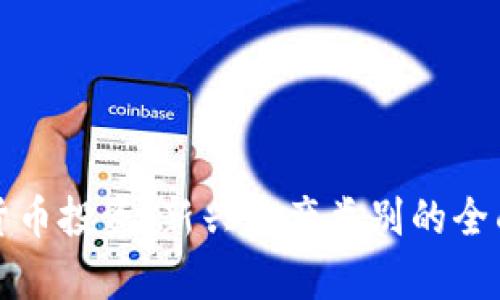 加密货币投资：新兴资产类别的全面解析