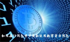 如何在TP钱包中下载和使用
