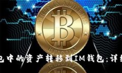 banner如何将TP钱包中的资产