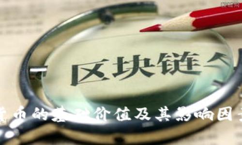 加密货币的基础价值及其影响因素分析