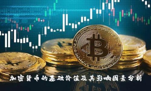 加密货币的基础价值及其影响因素分析