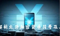 全面解析文件加密货币符号及其应用