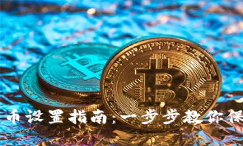 电脑加密货币设置指南：一步步教你保护数字资产