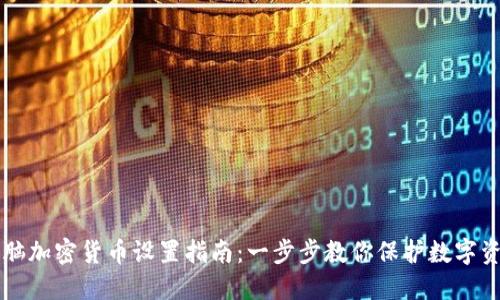 电脑加密货币设置指南：一步步教你保护数字资产