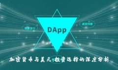 加密货币与美元：投资选