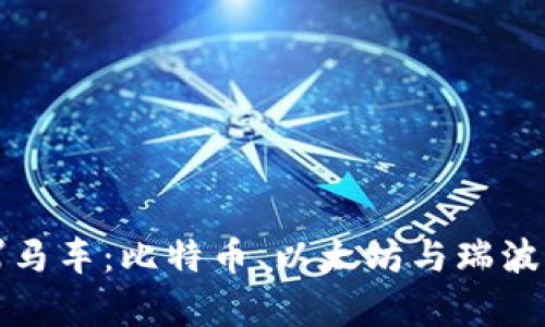 加密货币三驾马车：比特币、以太坊与瑞波币的深度解析