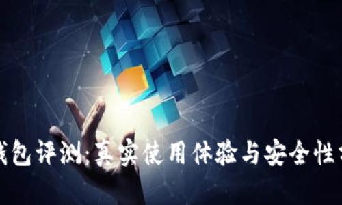 TP钱包评测：真实使用体验与安全性分析
