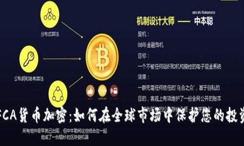 FCA货币加密：如何在全球市场中保护您的投资
