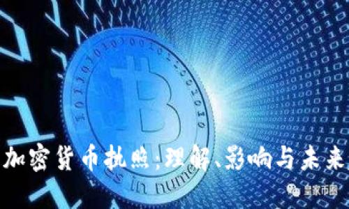 银行加密货币执照：理解、影响与未来趋势