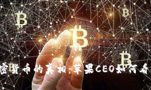库克持有加密货币的真相：苹果CEO如何看待数字资产？