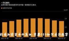 库克持有加密货币的真相：苹果CEO如何看待数字