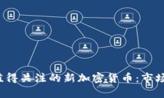 2020年值得关注的新加密货
