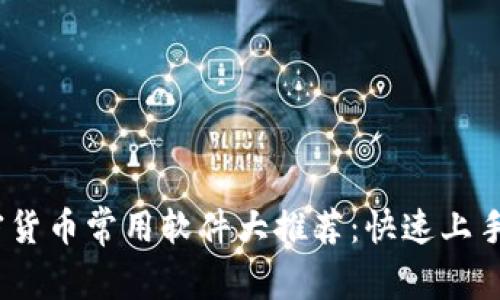 2023年加密货币常用软件大推荐：快速上手与安全策略
