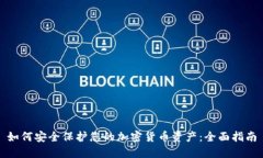 如何安全保护您的加密货币资产：全面指南