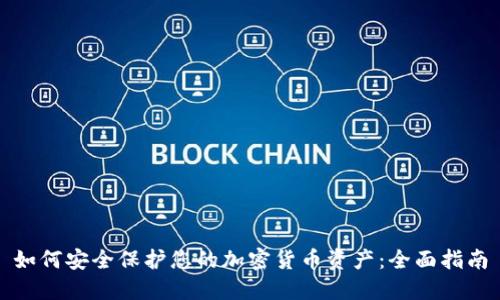 如何安全保护您的加密货币资产：全面指南
