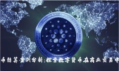 加密货币结算案例分析：探索数字货币在商业交
