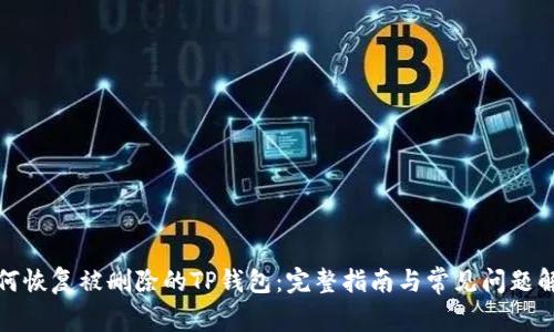如何恢复被删除的TP钱包：完整指南与常见问题解答