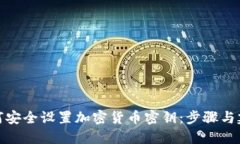 如何安全设置加密货币密钥：步骤与建议