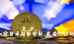 2023年加密货币趋势分析：最有潜力的投资选择