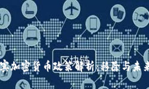 菲律宾加密货币政策解析：移除与未来展望