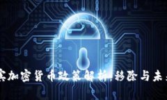 菲律宾加密货币政策解析：移除与未来展望