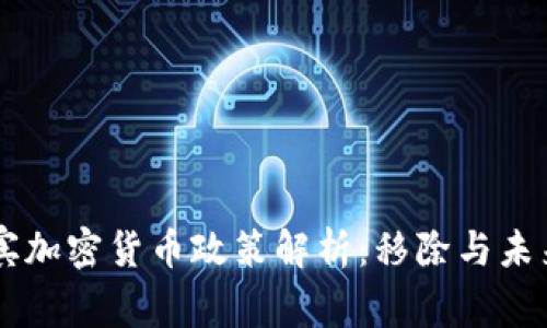 菲律宾加密货币政策解析：移除与未来展望