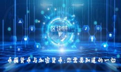 币圈货币与加密货币：你需要知道的一切