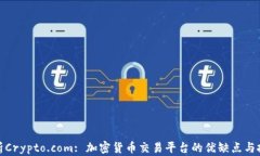 全面解析Crypto.com: 加密货币交易平台的优缺点与