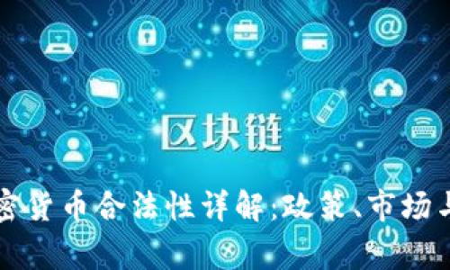 菲律宾加密货币合法性详解：政策、市场与未来趋势