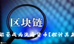 加密货币能否成为流通货币？探讨其未来与挑战