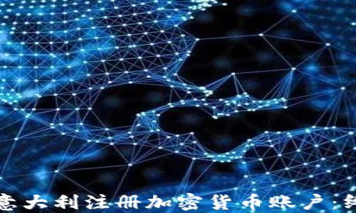 
如何在意大利注册加密货币账户：终极指南