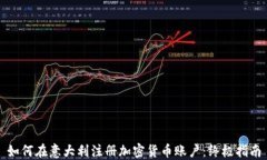 如何在意大利注册加密货币账户：终极指南